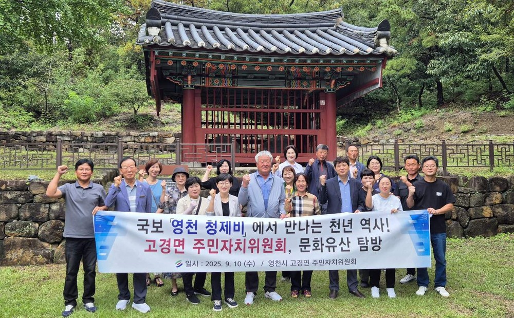 고경면 주민자치위원회, 국보 ‘영천 청제비’ 견학