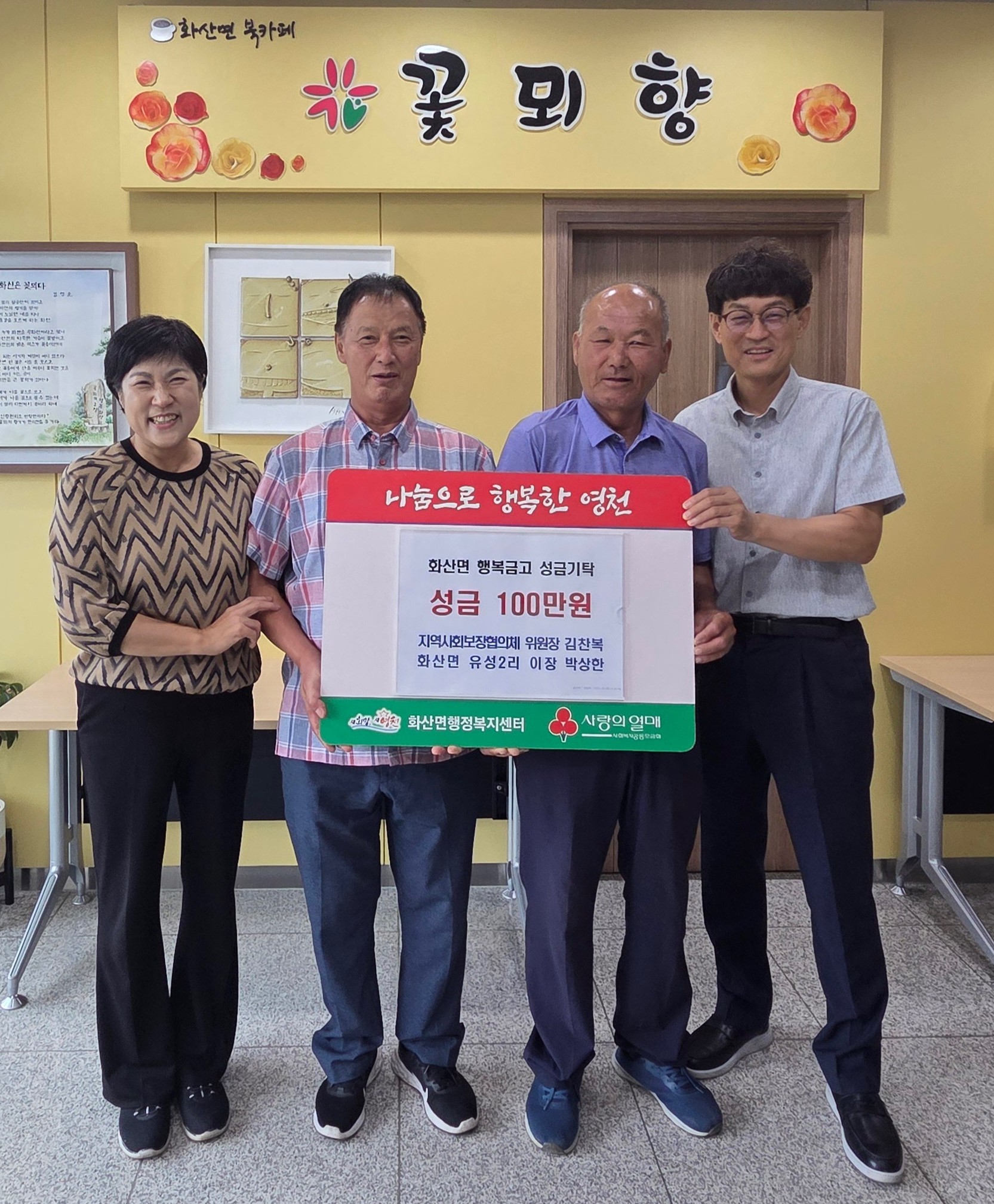 영천시 화산면 행복금고에 따뜻한 손길 이어져