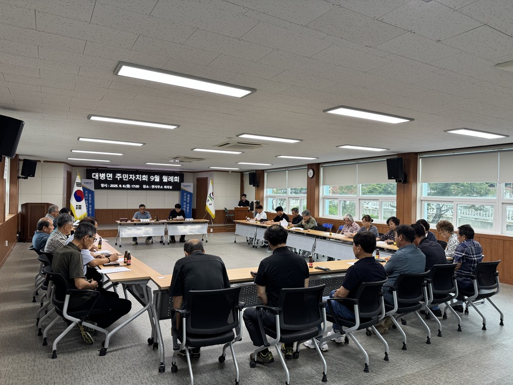 대병면 주민자치회, 9월 월례회 개최