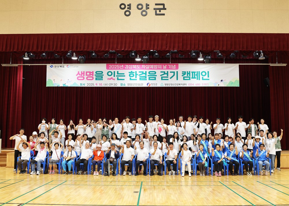영양군, 자살예방의 날 ‘생명을 잇는 한걸음’걷기 캠페인 개최