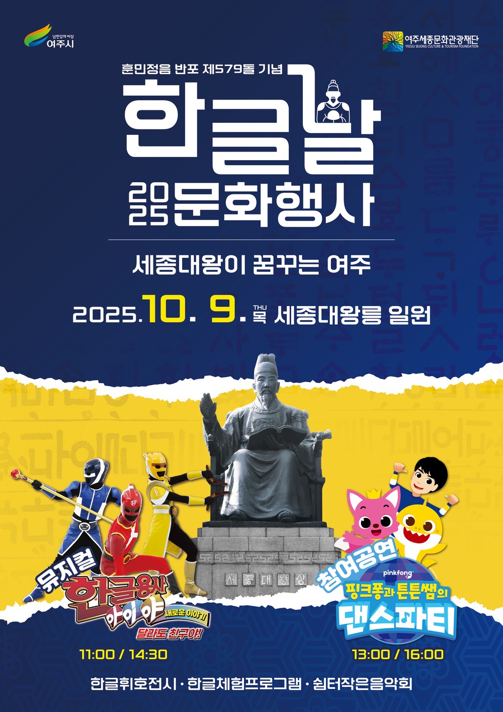 여주세종문화관광재단, 제579돌 한글날 기념 문화행사 개최