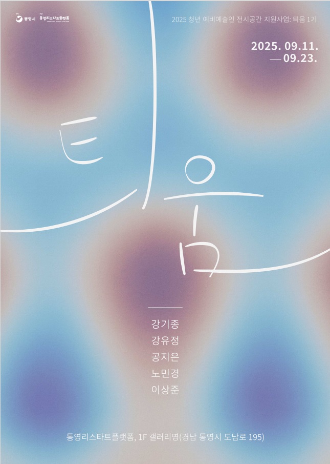 통영의 신진 예술인 기획전시《틔움: 꿰뚫는 힘》개최