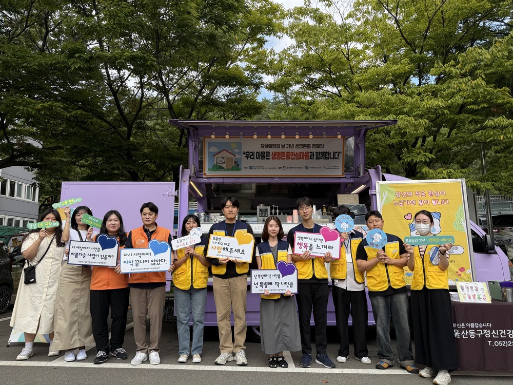 동구정신건강복지센터 자살예방의 날 기념 ‘생명존중 캠페인’진행