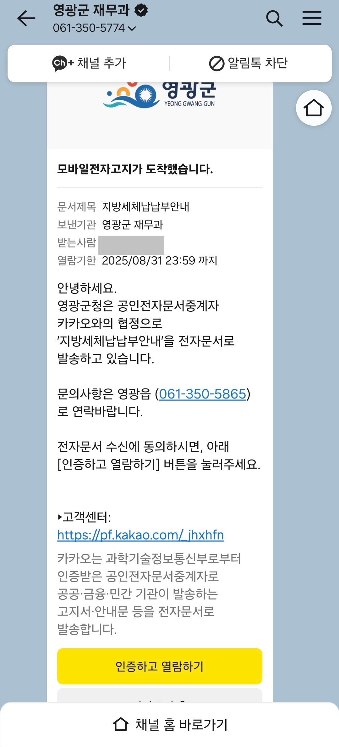 영광군, 체납지방세 카톡 전송으로 징수 효과 ‘톡톡’