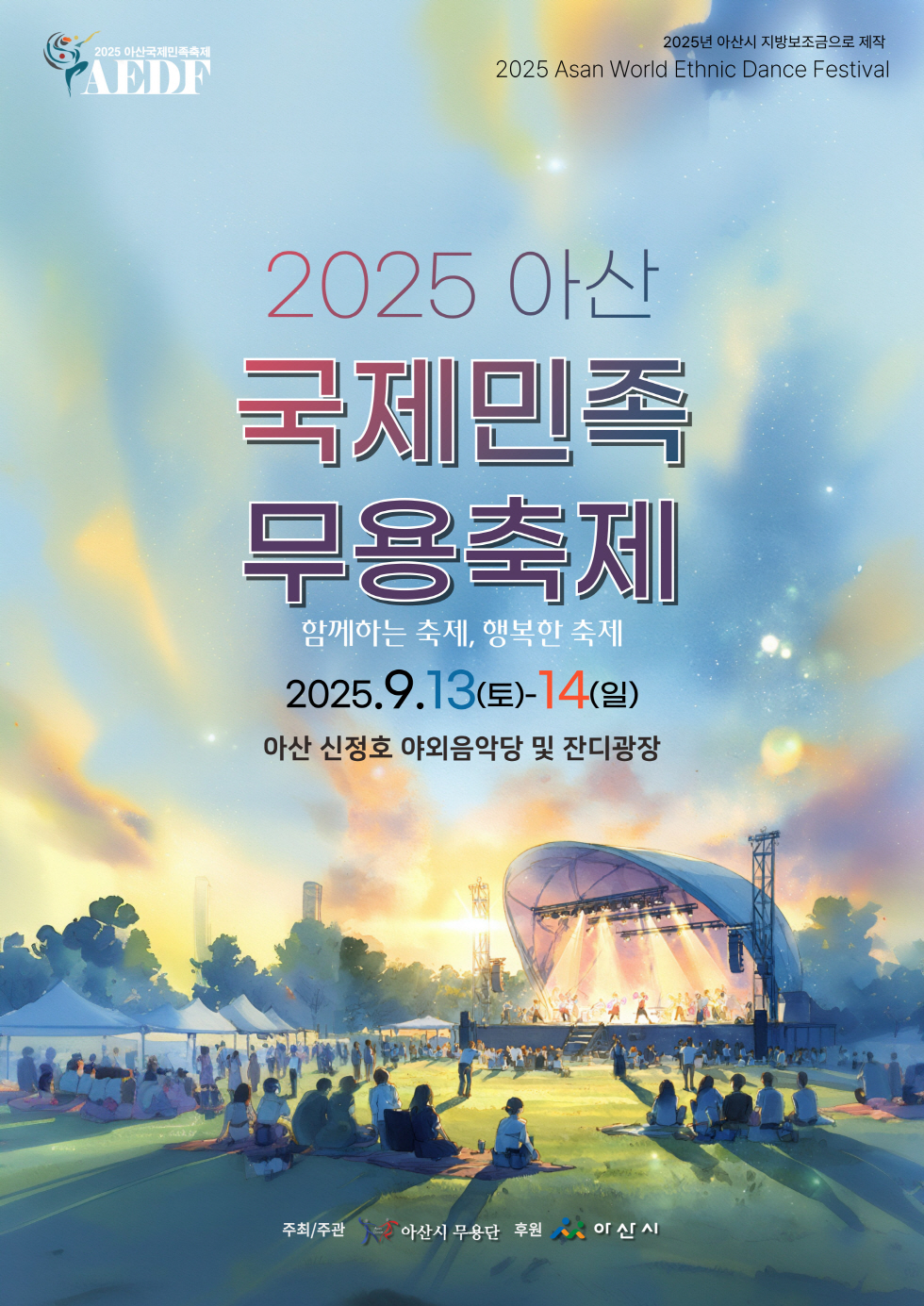 2025 ‘아산 국제민족 무용축제’… 13~14일 신정호에서 열려 - 세계 전통 춤과 아산의 만남