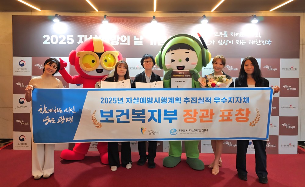 광명시, 자살 예방 우수 지자체 선정… 복지부 장관 표창