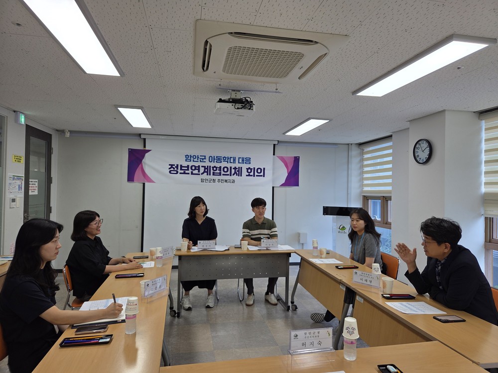 함안군, 제8회 아동학대 대응 정보연계협의체 개최