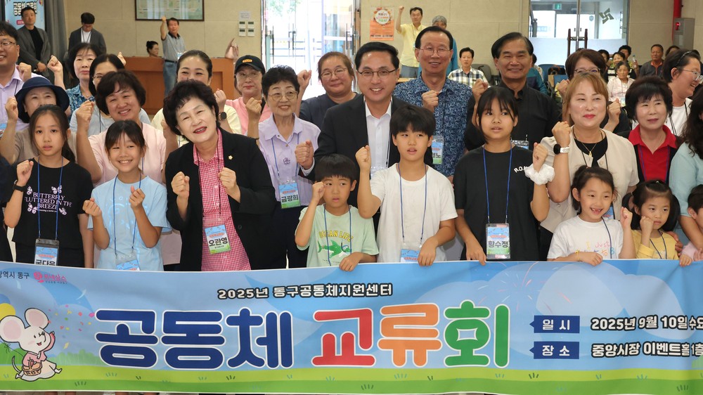 대전 동구, ‘공동체 교류회’ 개최… 주민 주도 협력 강화