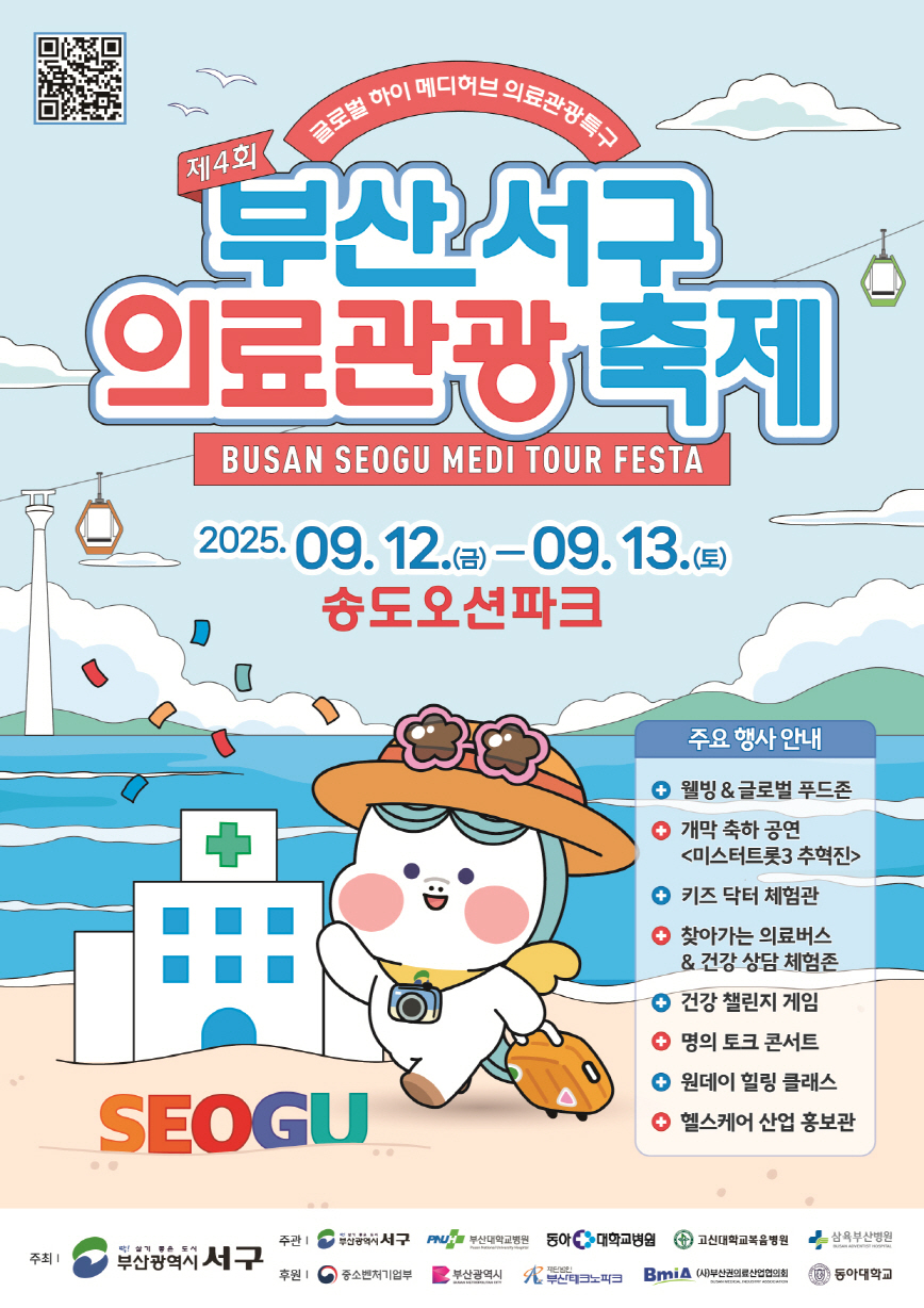 제4회 부산 서구 의료관광축제 9월 12~13일 개최