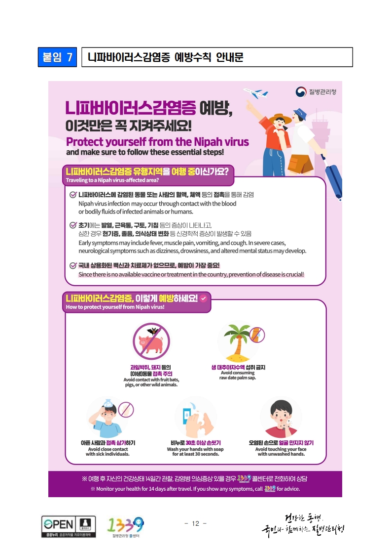 니파바이러스감염증, 제1급 법정감염병(검역감염병) 신규 지정