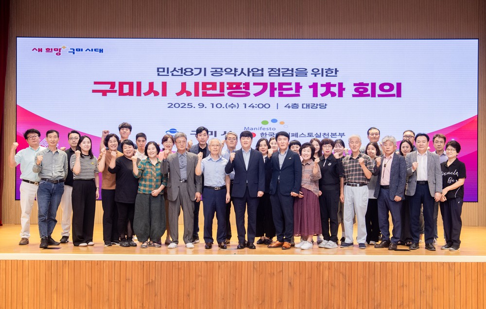 시민이 직접 점검하는 공약…구미시 2025 '시민평가단' 출범