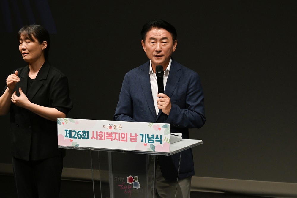 의정부시, 제26회 사회복지의 날 기념식 개최