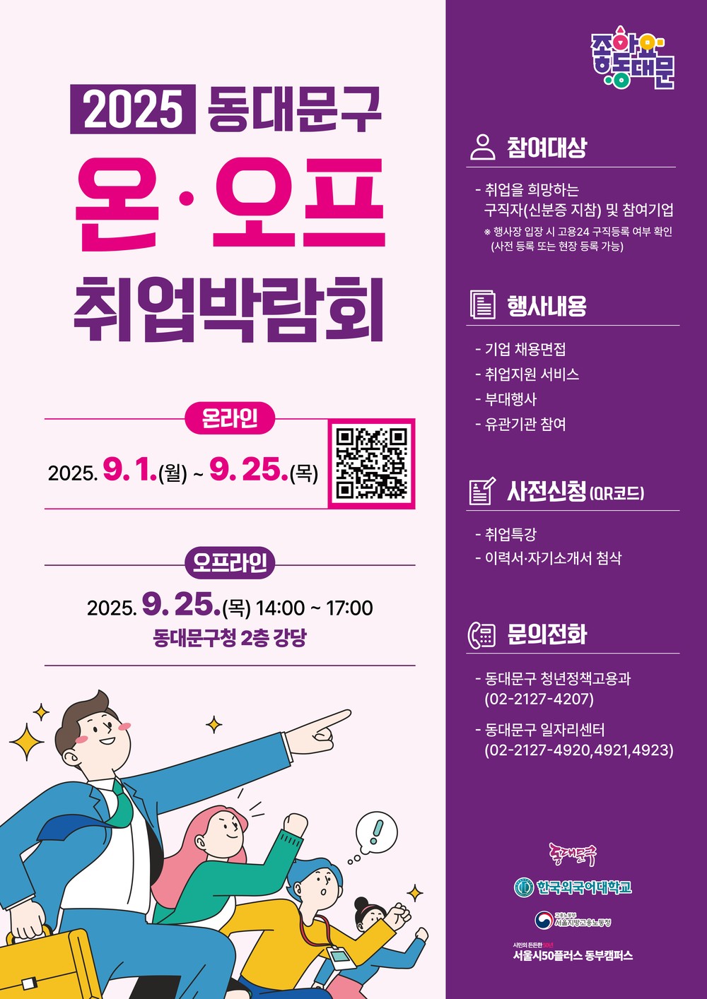 동대문구, 2025 온·오프 취업박람회 개최