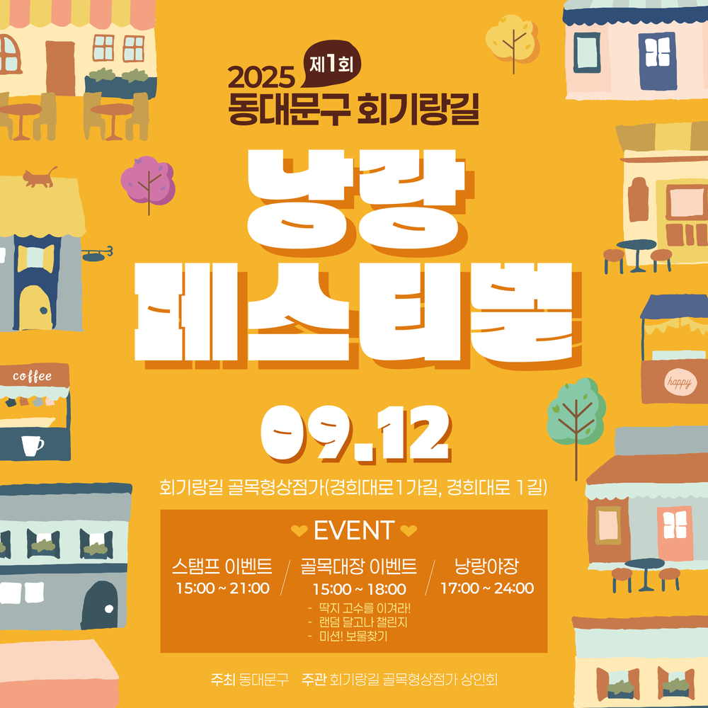 동대문구, 골목상권에 활력… 회기랑길·장안마실상점가 축제 잇따라 열린다