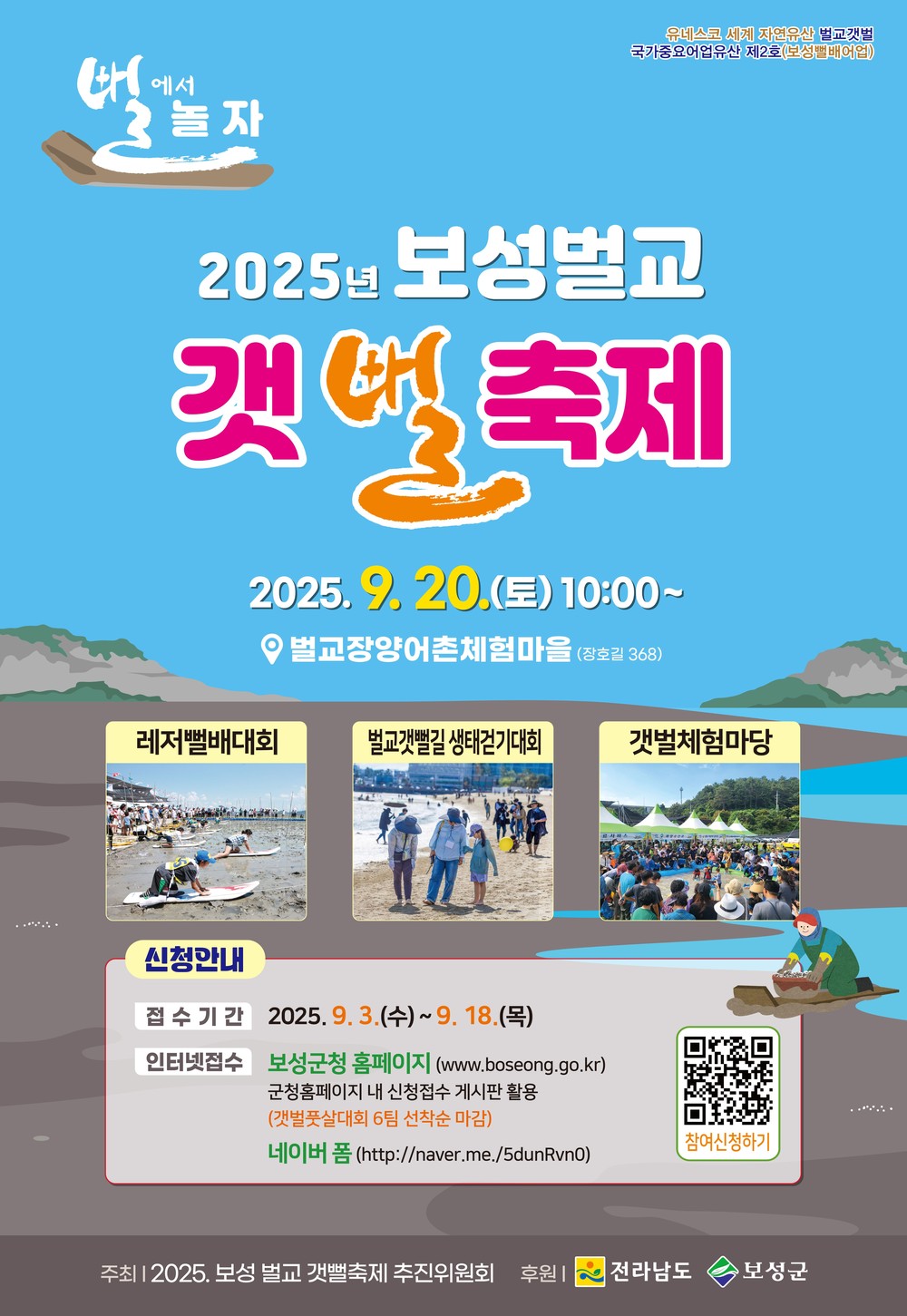 보성군, “뻘에서 놀자!” 2025 보성벌교 갯뻘축제 개최