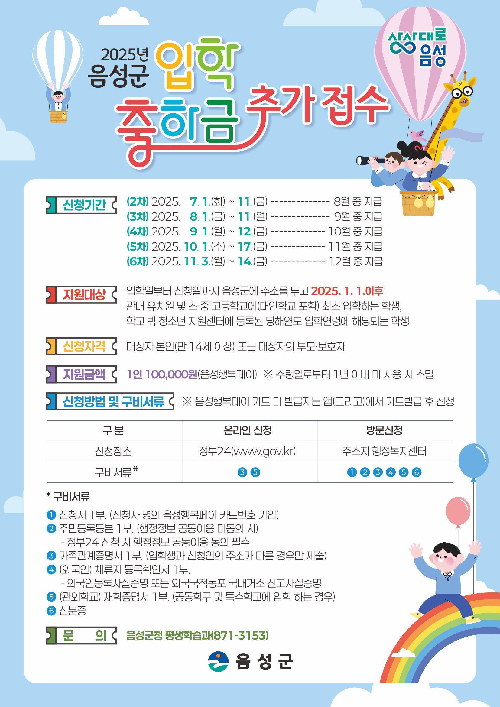 음성군, 입학축하금 추가 신청·접수...교육복지 확대 ‘박차’