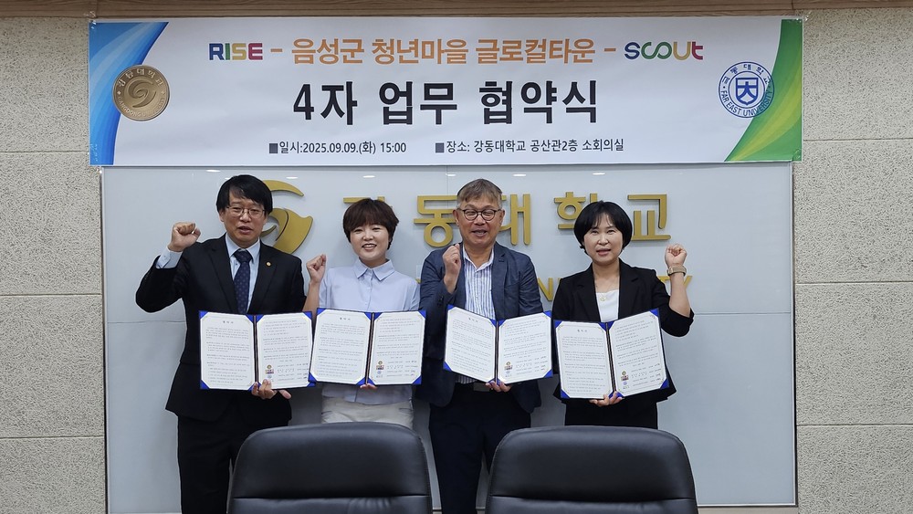음성 청년마을 글로컬타운, 강동대, 극동대와 4자 MOU 체결