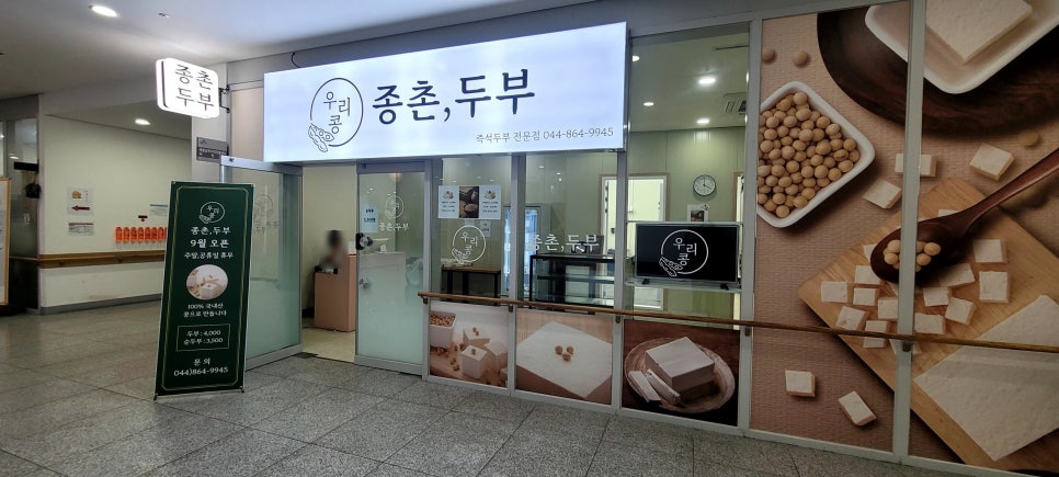 손수 만든 국내산 두부, 종촌동에서 구매하세요