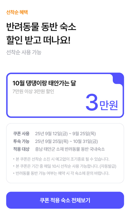 “최대 3만 원 할인!” 태안군, ‘반려동물 숙박대전’ 개최