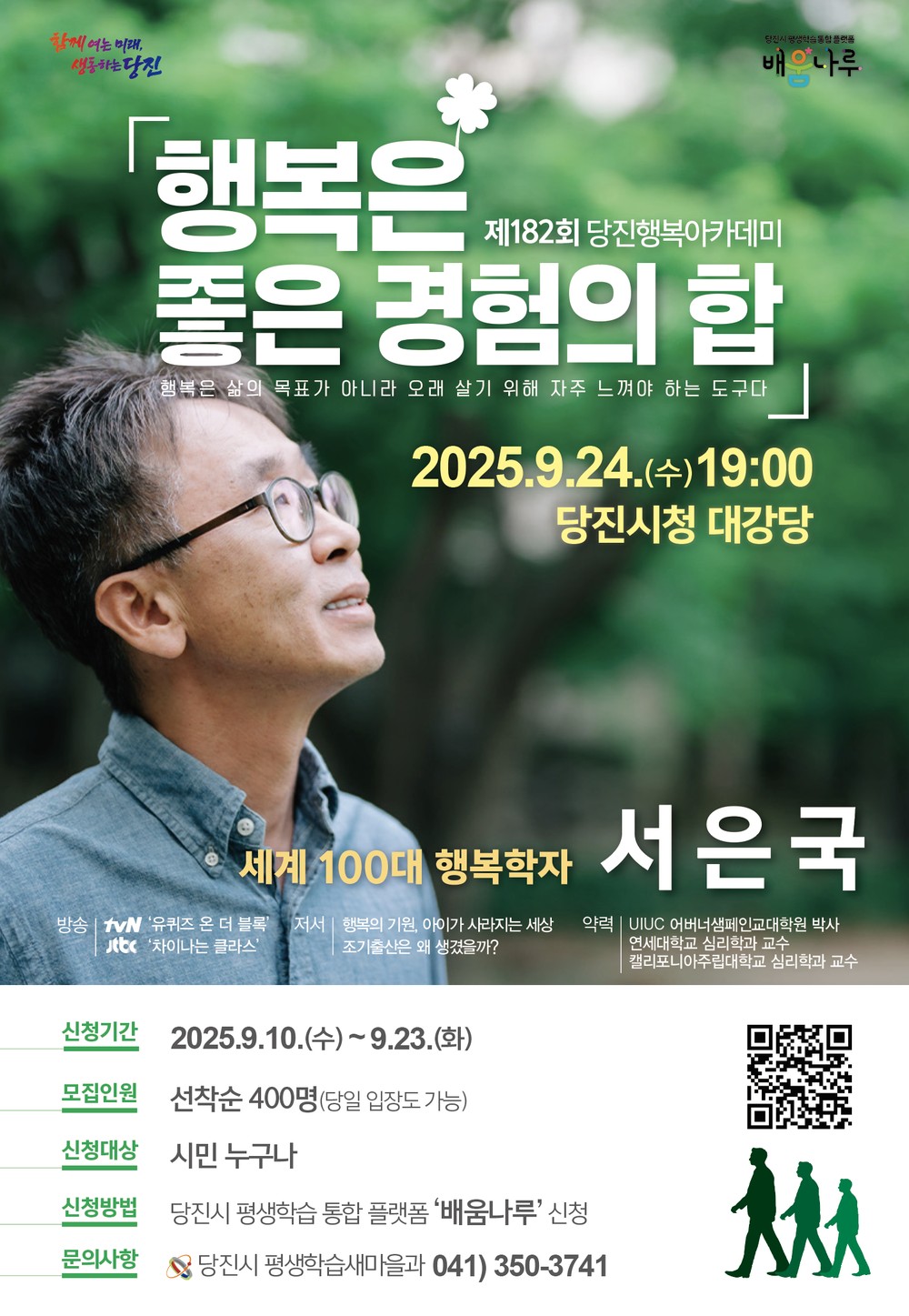 당진시, 제182회 행복아카데미 개최