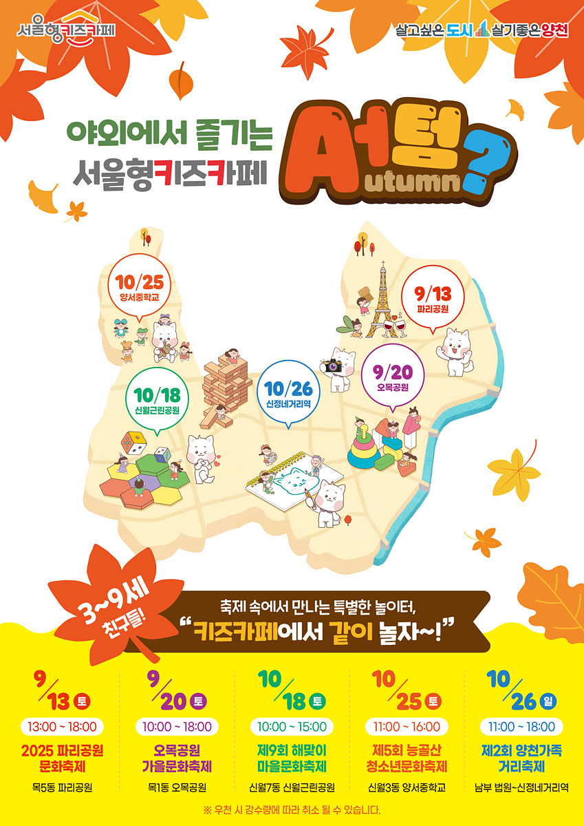 양천구, 가을 축제 속 골라 노는 재미...5가지 테마 ‘야외 팝업 놀이터’ 운영