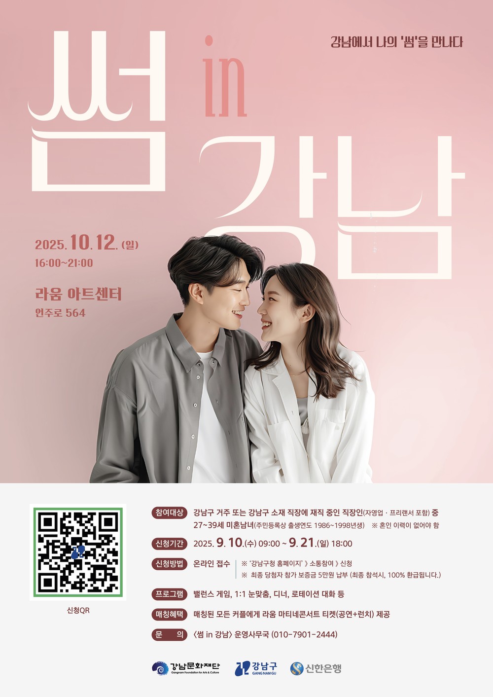 ‘썸 in 강남’ 미혼남녀 만남 행사 참가자 모집