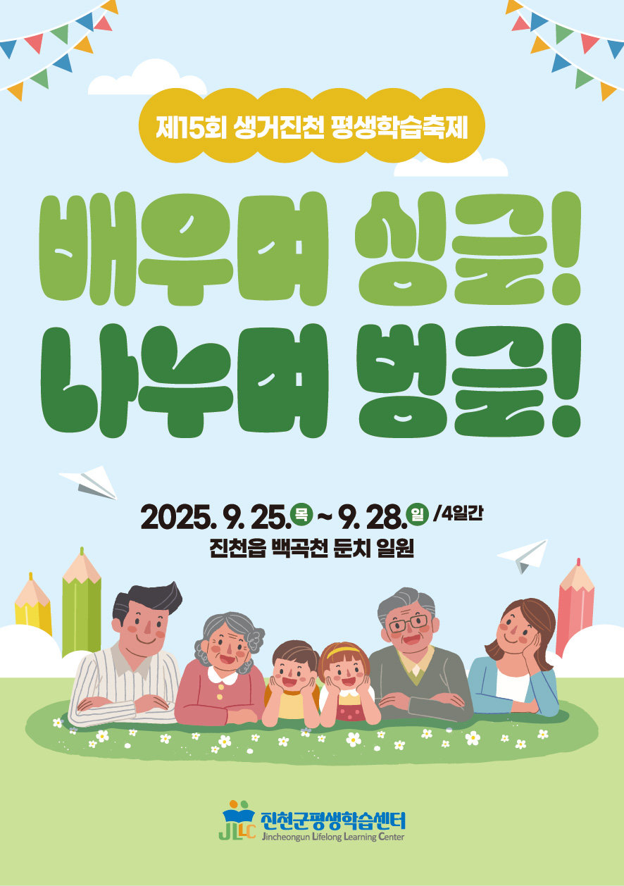 진천군, 배우며 나누는 제15회 생거진천 평생학습축제 개최