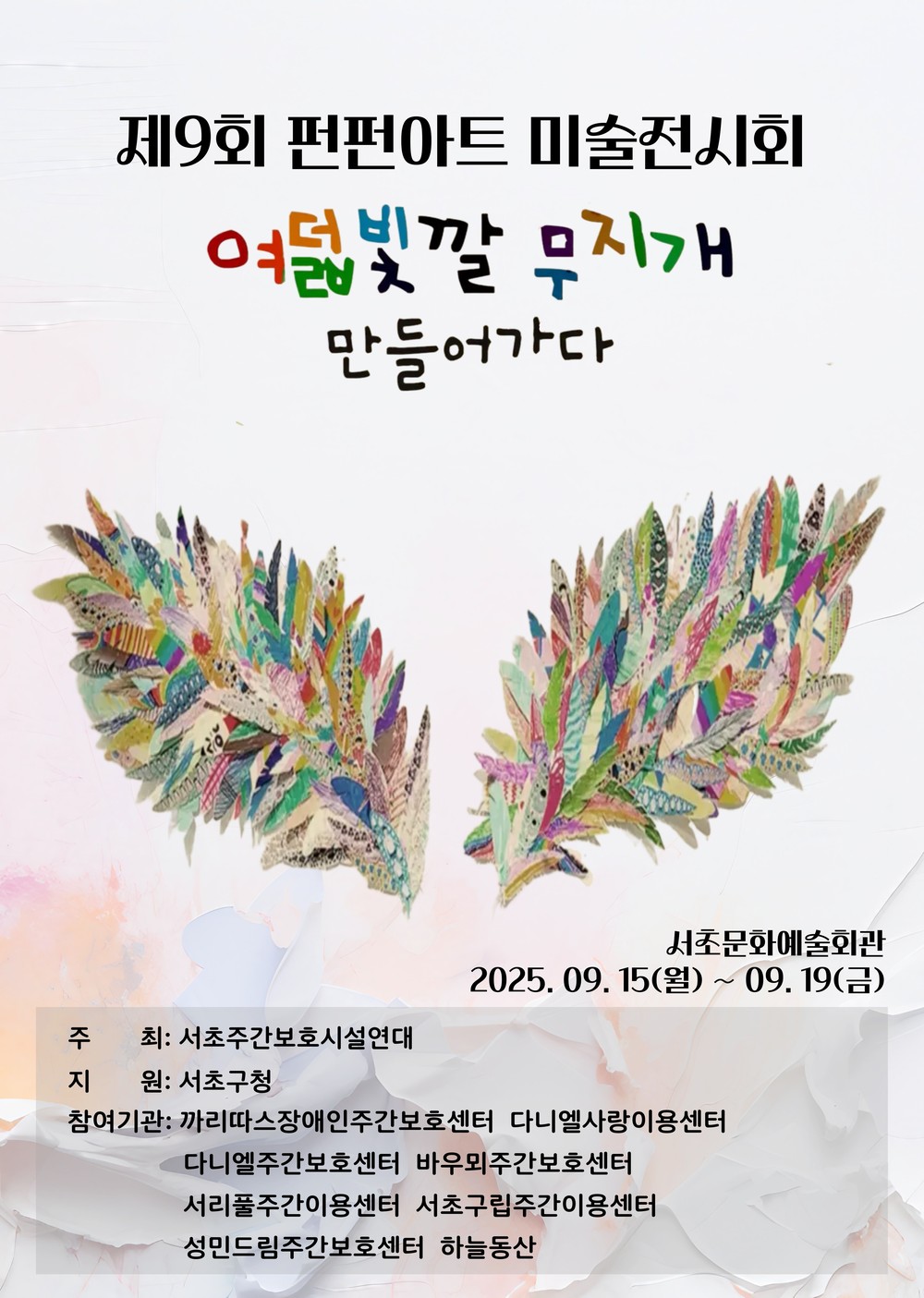 서초구, 장애인 창작활동 전시 'FunFunArt' 개최