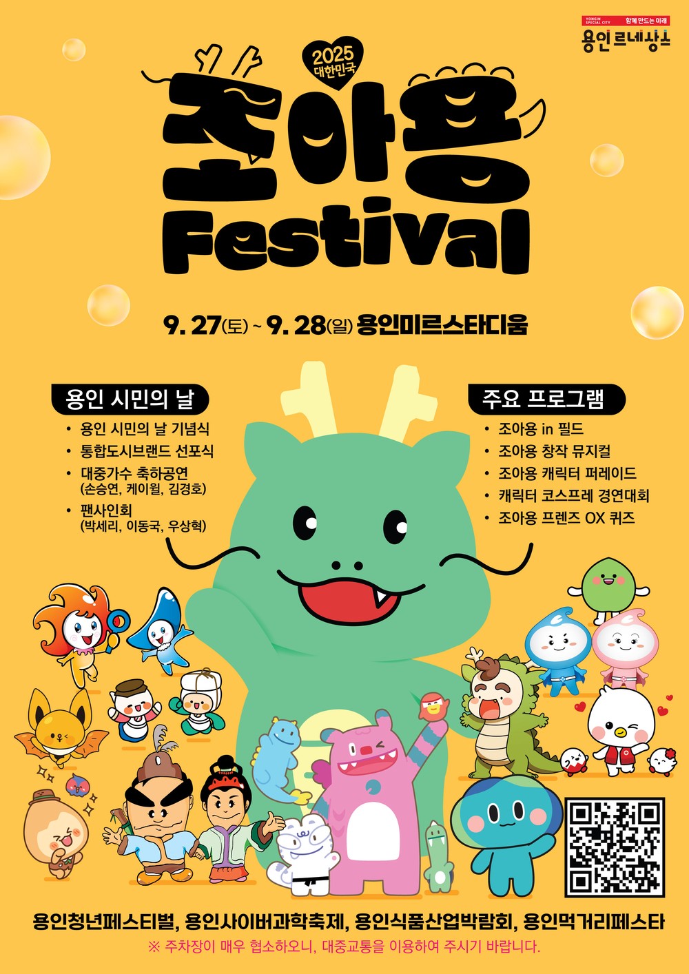 용인특례시, ‘2025 대한민국 조아용 페스티벌’ 개최