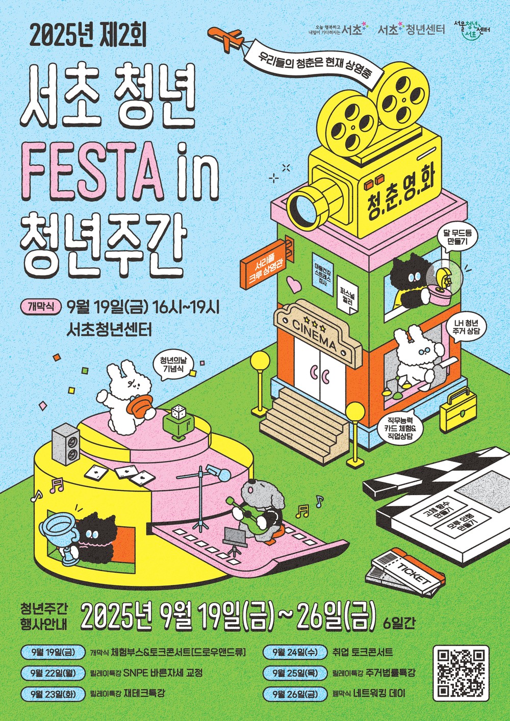 청춘들의 빛나는 아이디어 가득! ‘제2회 서초 청년 FESTA’ 19일 개최