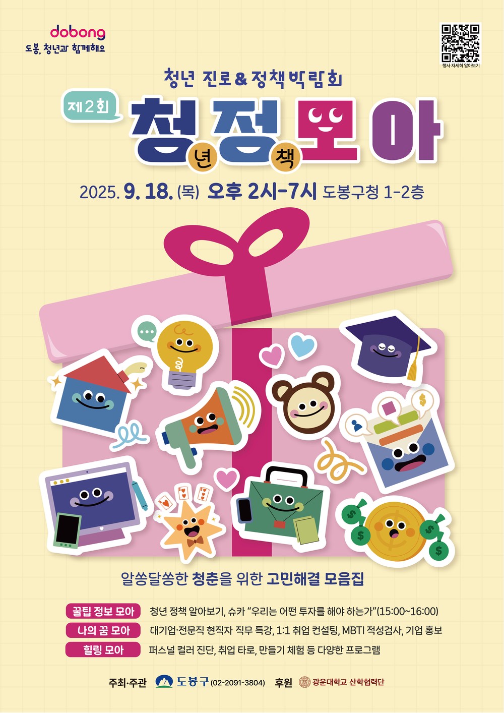 도봉구, 청년 진로‧정책 박람회 ‘제2회 청(년)정(책)모아’ 개최
