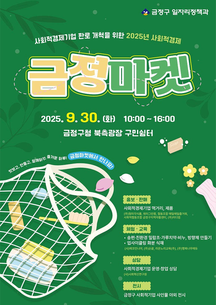 2025년 사회적경제 금정마켓 개최