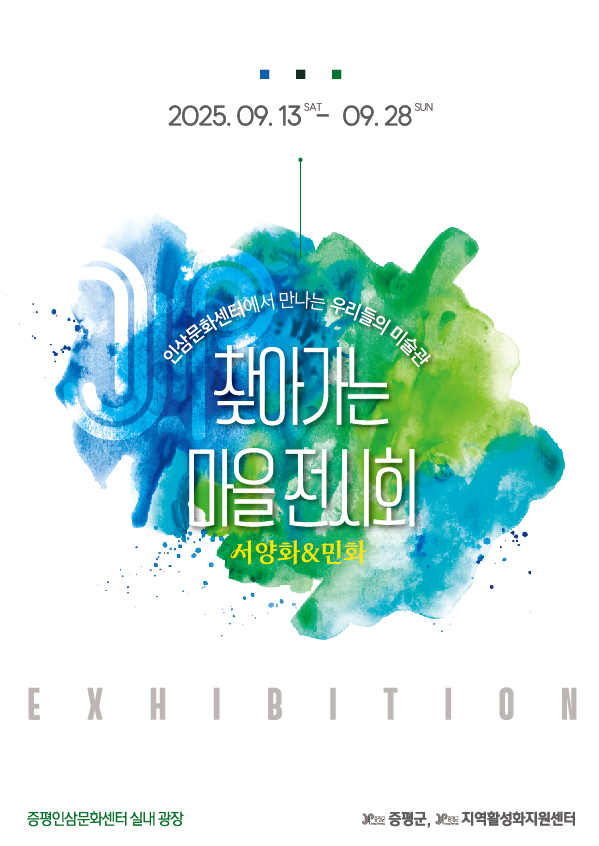 증평군, 주민 참여형 특별展 ‘우리들의 미술관’개막
