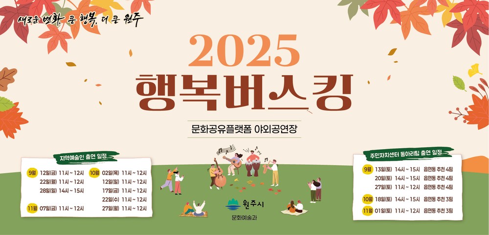 원주시, 2025년 하반기 ‘가을 행복버스킹’ 개최