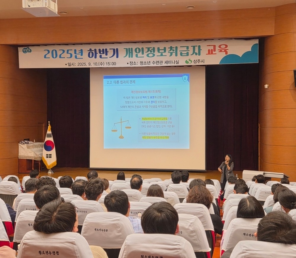 상주시, 2025년 하반기 개인정보취급자 교육 실시