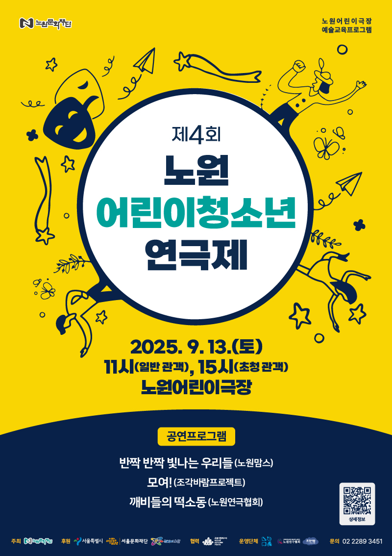 어린이의 시선으로 무대에 담은 “노원” 이야기
노원구, 제4회 <노원 어린이·청소년 연극제> 개최