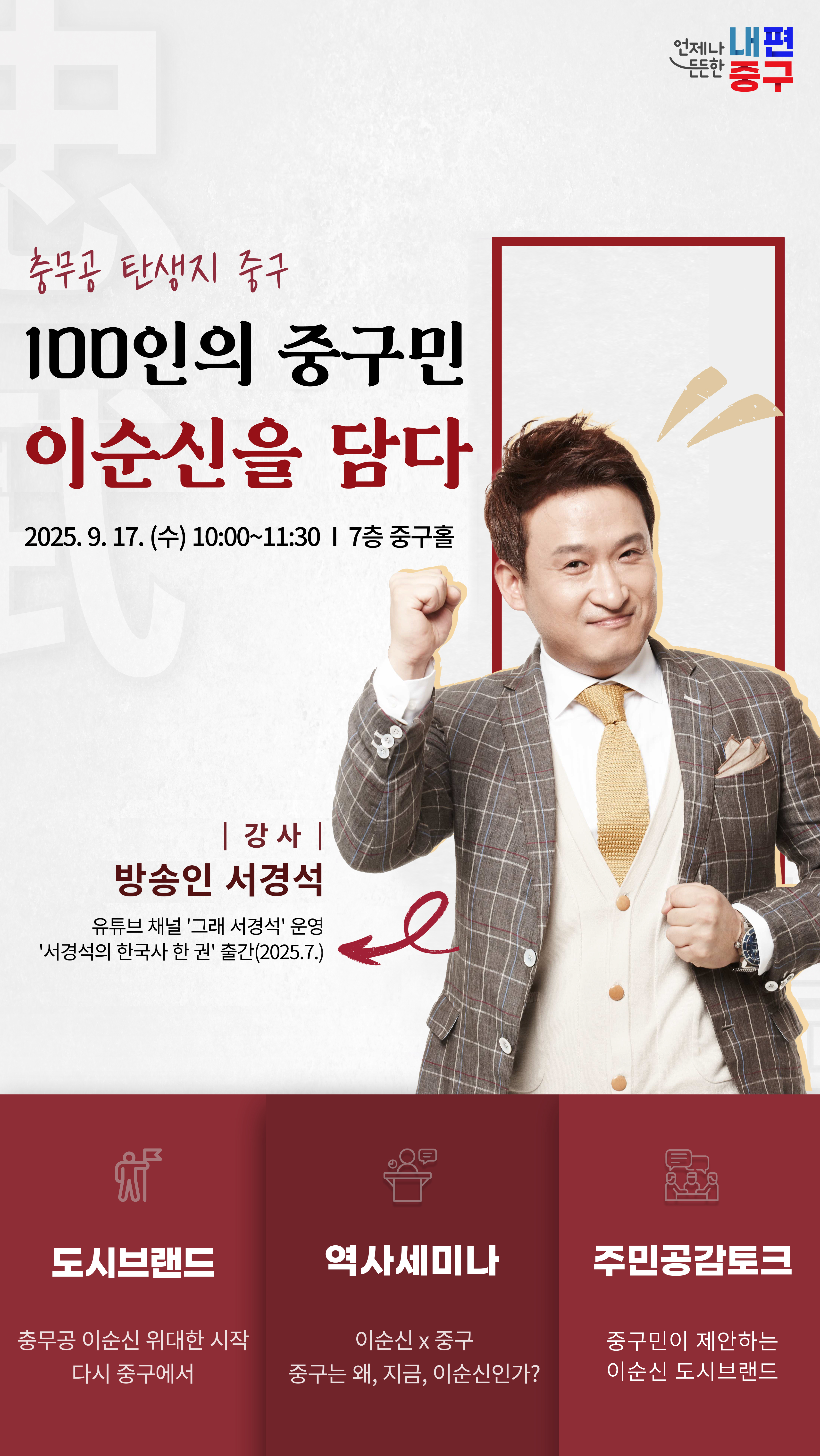 서울 중구, 충무공 탄생지 도시브랜드 공론장 개최 및 이벤트 진행