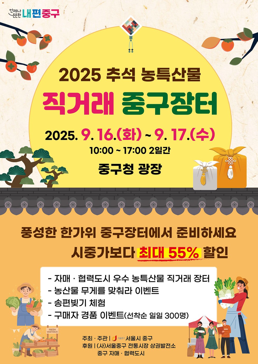 추석 맞이 농·특산물 직거래 장터 운영