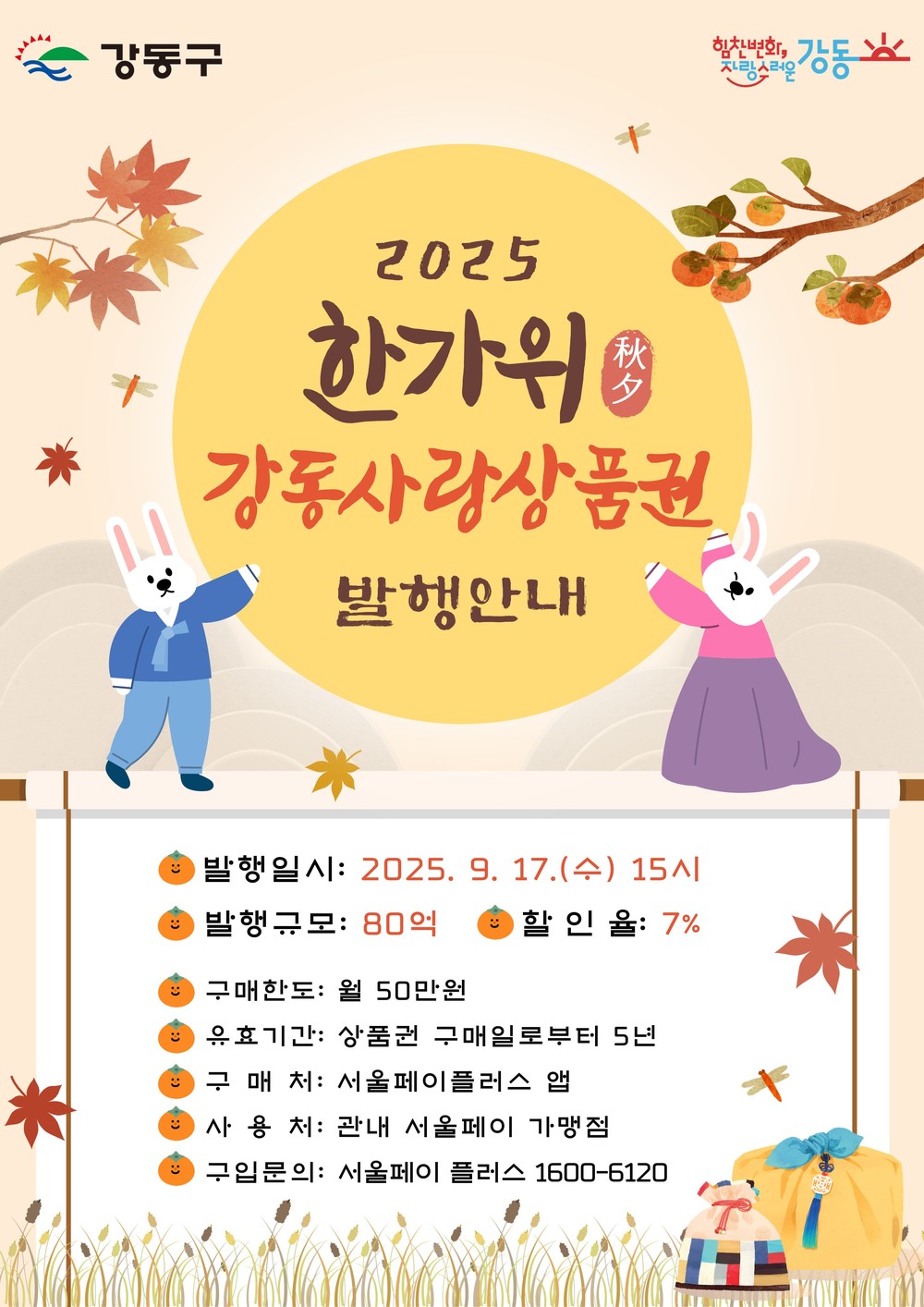 강동구, 추석 맞이 강동사랑상품권 80억 원 7% 할인 발행