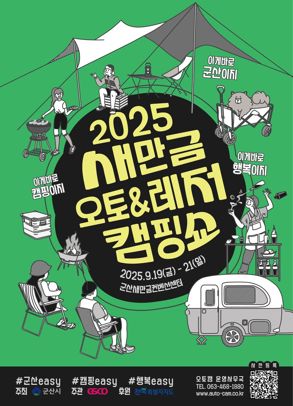 서해안권 대표 오토레저캠핑쇼가 온다 '2025 새만금 오토레저캠핑쇼' 19일 개막