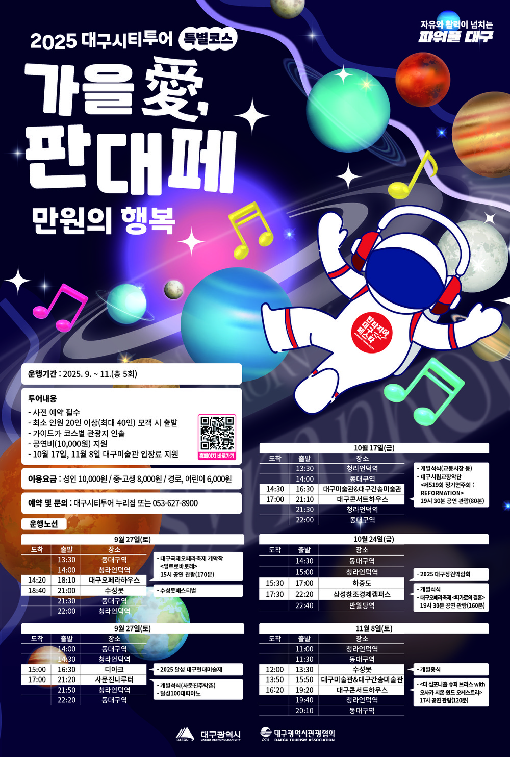 대구시티투어 타고 ‘가을 愛, 판대페 만원의 행복’ 여행 떠나자!