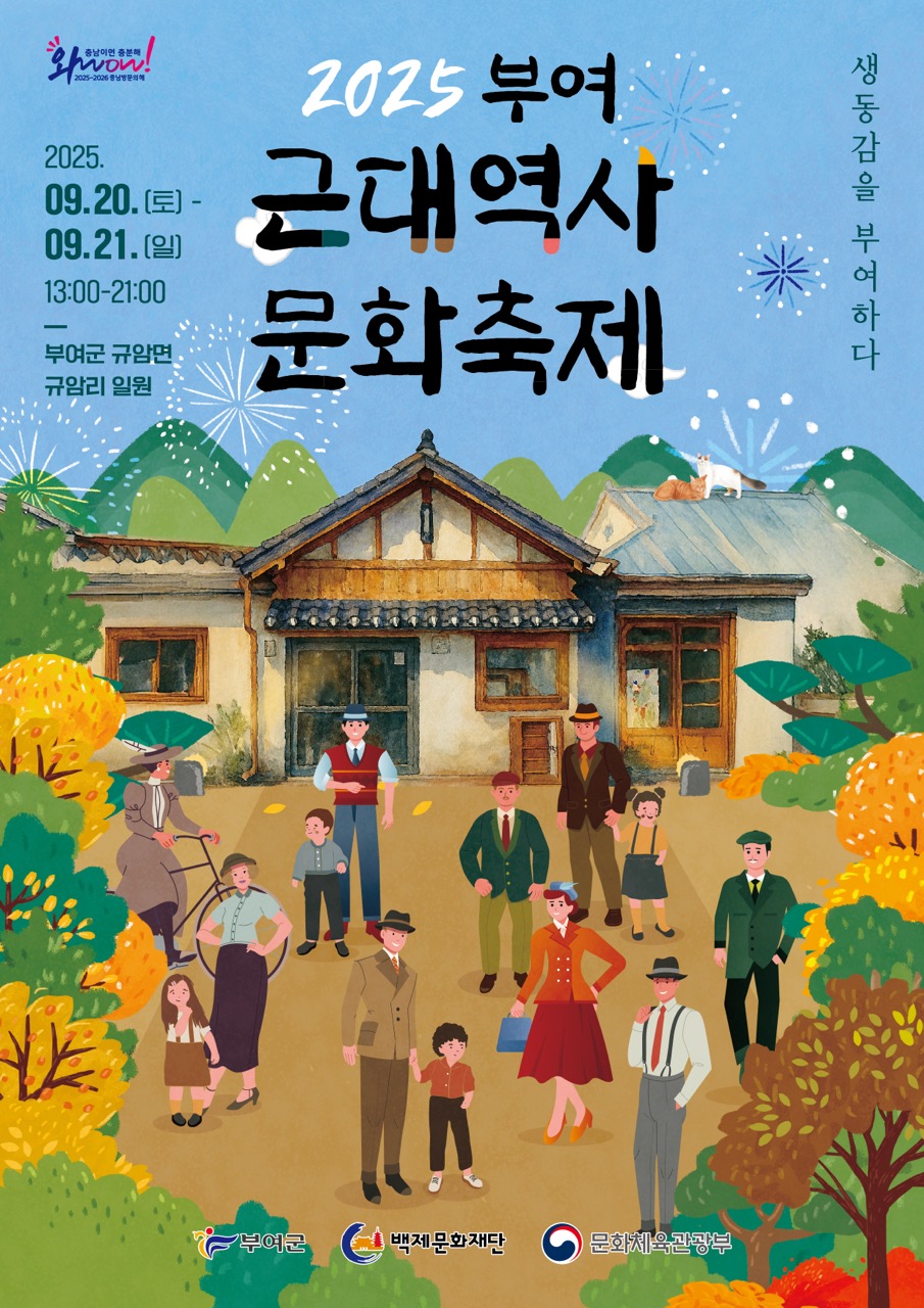 부여군, 2025 근대역사문화축제 개최