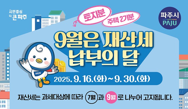 파주시, 9월 정기분 재산세 1,030억 원 부과