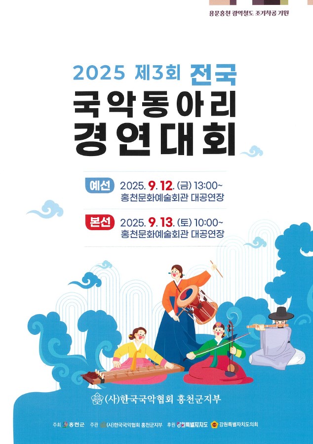 홍천군, 제3회 전국 국악동아리 경연대회 개최