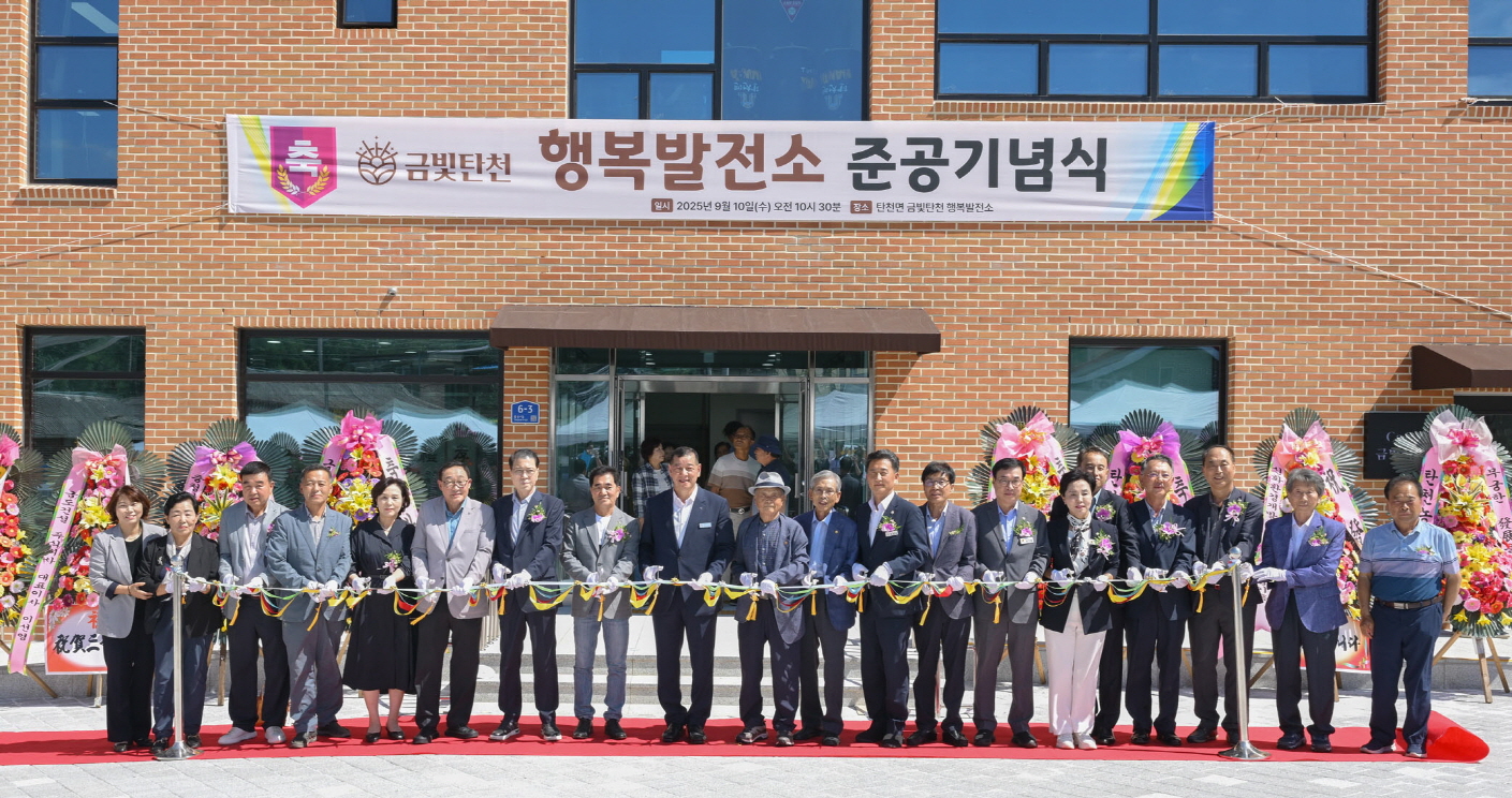 공주시, 탄천면 금빛탄천 행복발전소 준공…농촌활력 도모