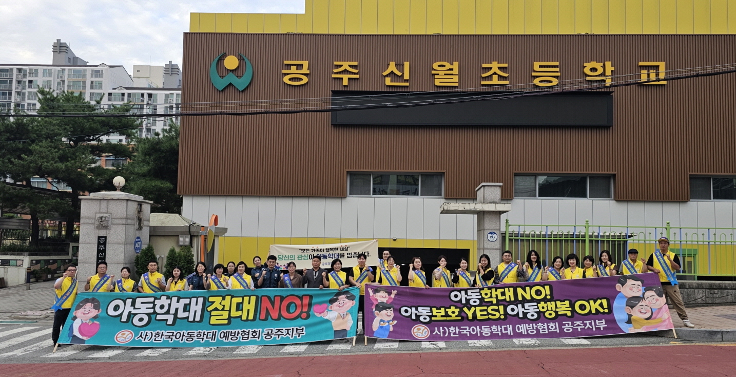 공주시, 아동학대 대응 유관기관·단체 합동 캠페인 개최