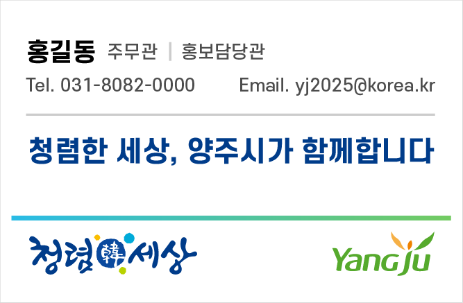 양주시 홍보담당관, ‘이메일 서명’ 청렴시책 운영