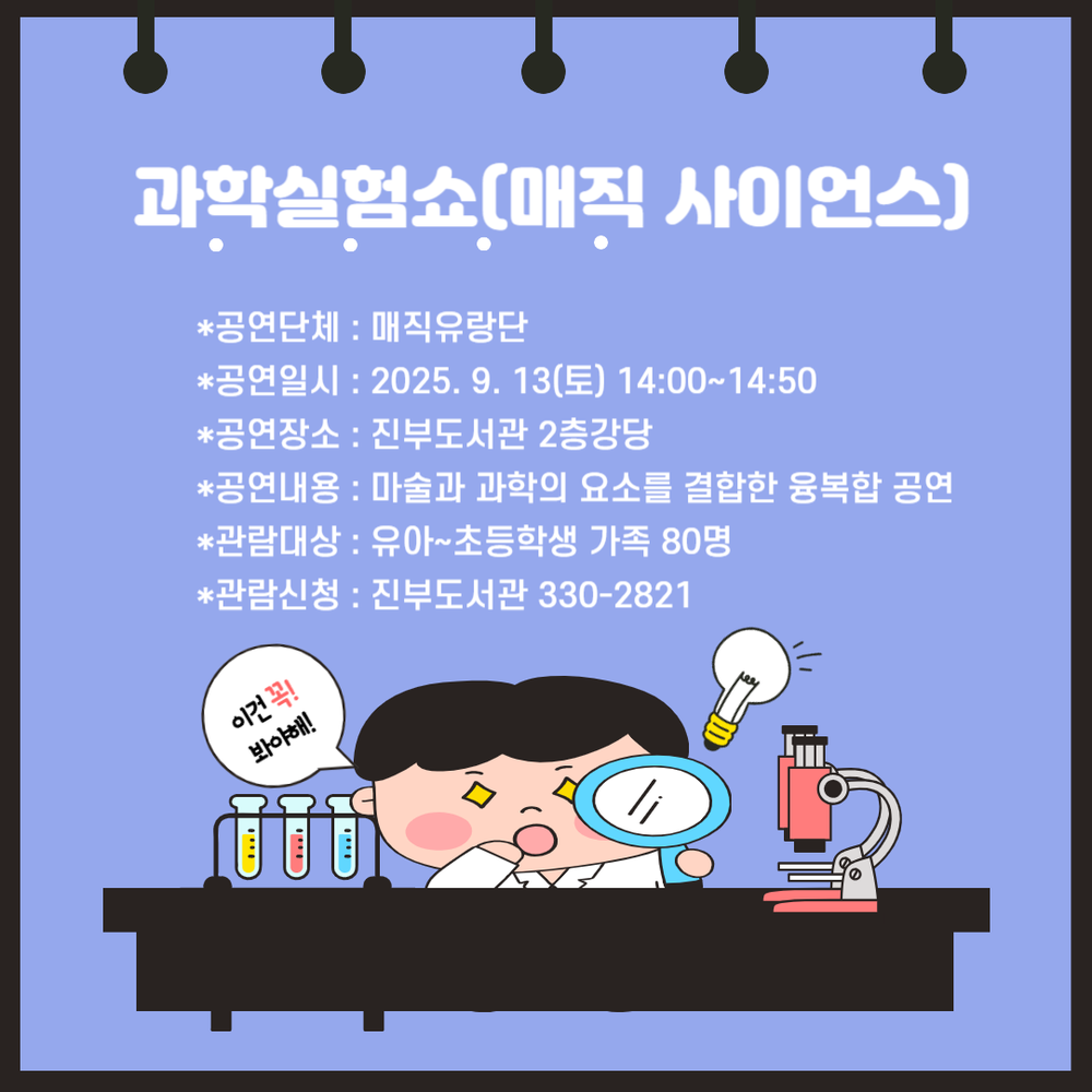 평창군립진부도서관 ‘매직사이언스 과학 실험 쇼’ 공연