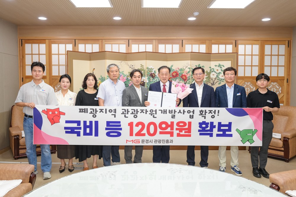문경시 폐광지역 관광자원개발사업 확정!
