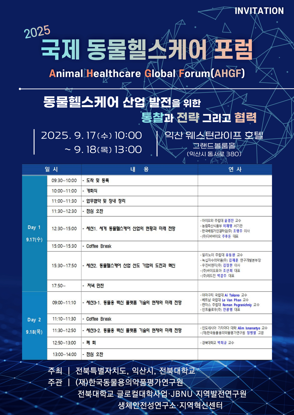 전북자치도, 2025 글로벌 동물헬스케어 포럼 개최